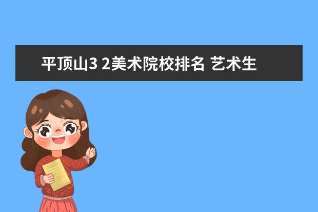 平顶山3 2美术院校排名 艺术生好考大学吗?