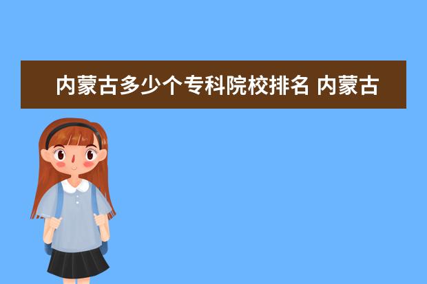 内蒙古多少个专科院校排名 内蒙古有哪些专科大学