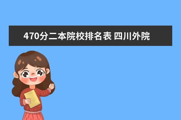 470分二本院校排名表 四川外院成都學院遼寧考生09年分數(shù)線