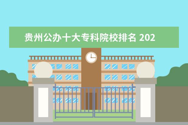 贵州公办十大专科院校排名 2022贵州专科学校排名公办