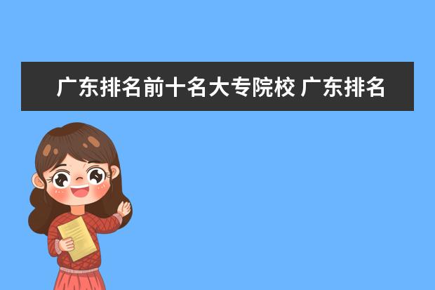 广东排名前十名大专院校 广东排名前十的专科院校有哪些