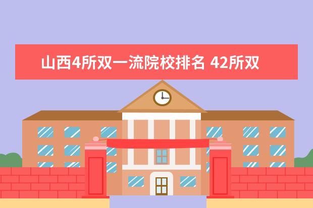 山西4所雙一流院校排名 42所雙一流大學(xué)排名一覽表