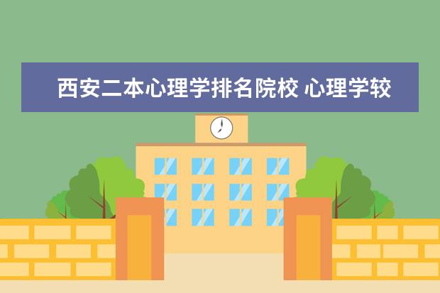 西安二本心理学排名院校 心理学较好的二本大学