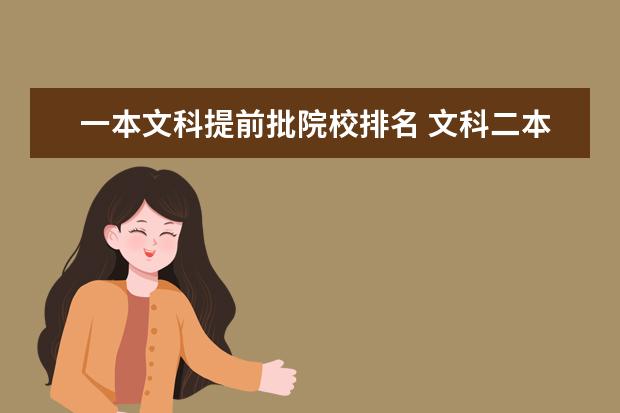 一本文科提前批院校排名 文科二本院校有哪些较好?