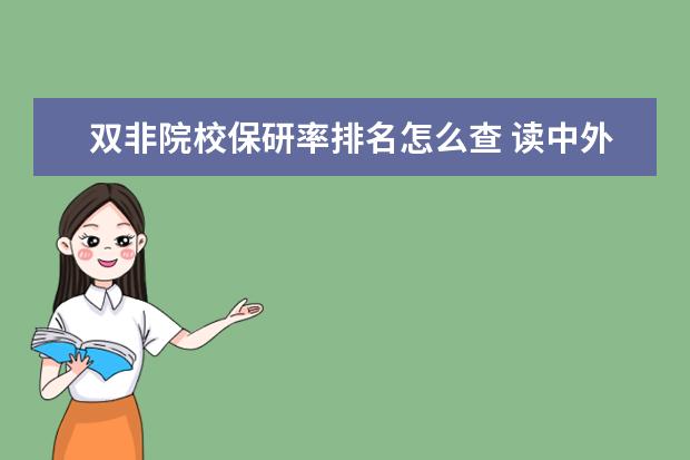 双非院校保研率排名怎么查 读中外合作大学是怎样的体验?