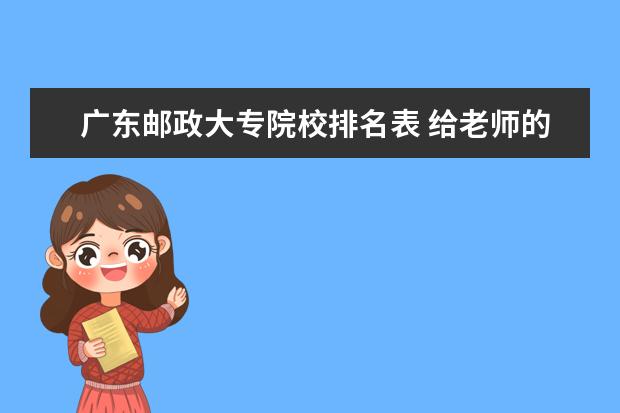 广东邮政大专院校排名表 给老师的简历怎么写?