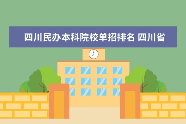 四川民办本科院校单招排名 四川省单招学校排名