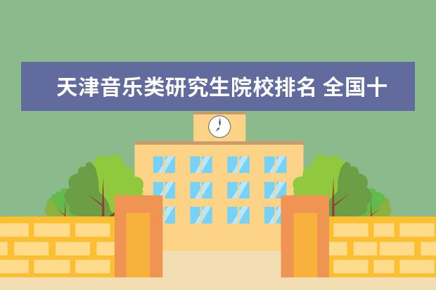 天津音乐类研究生院校排名 全国十大音乐学院排名