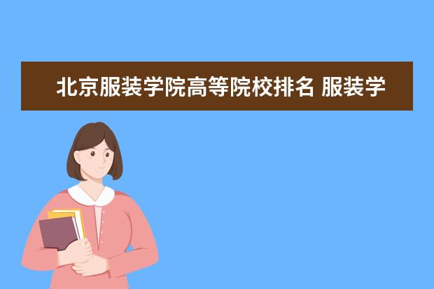 北京服装学院高等院校排名 服装学院全国排名