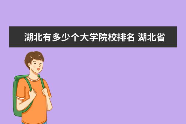 湖北有多少个大学院校排名 湖北省全部大学排名