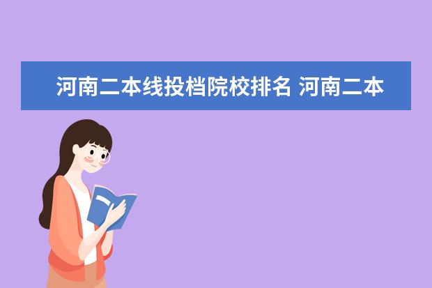 河南二本线投档院校排名 河南二本院校排名理科?