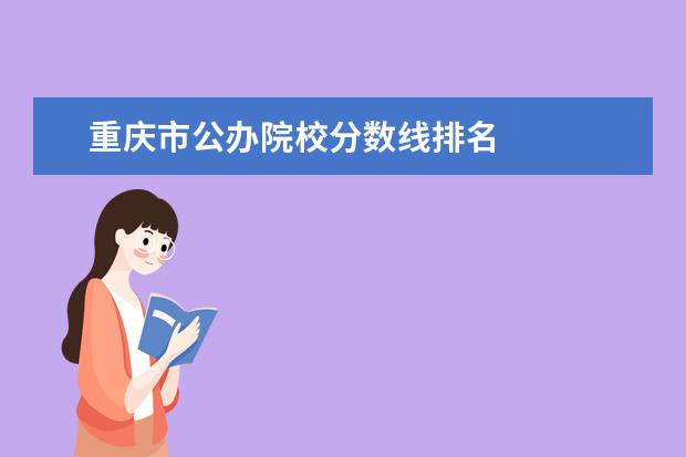 重庆市公办院校分数线排名    法律依据：   <br/>