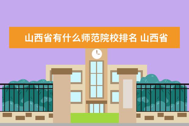 山西省有什么师范院校排名 山西省最好的五所大学应该怎么挑选?为什么? - 百度...