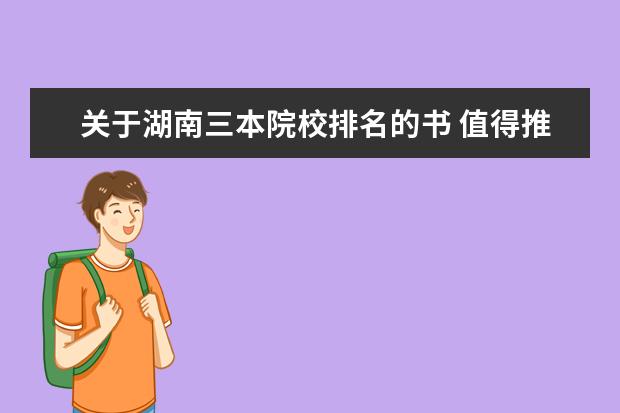 关于湖南三本院校排名的书 值得推荐的三本书