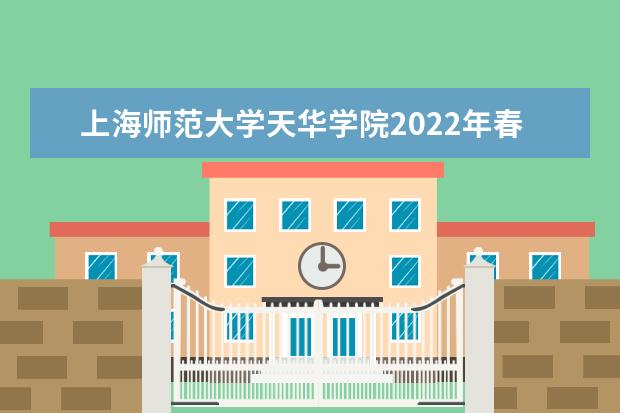 上海师范大学天华学院2022年春季高考招生简章 2022年春季高考招生章程