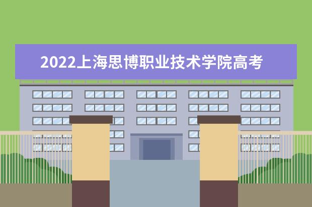 2022上海思博职业技术学院高考分数线(预测)  怎样