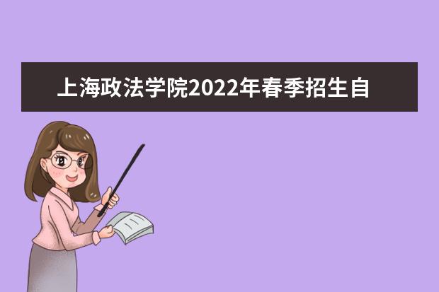 上海政法学院2022年春季招生自主测试资格线 2020招生计划及人数