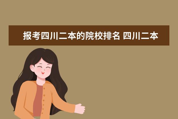 报考四川二本的院校排名 四川二本大学排名