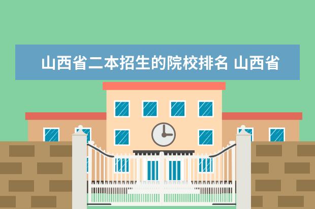 山西省二本招生的院校排名 山西省二本大学名单