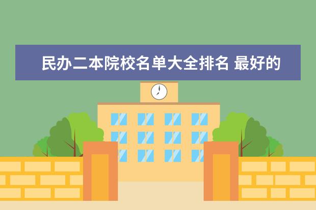 民办二本院校名单大全排名 最好的二本大学名单排名