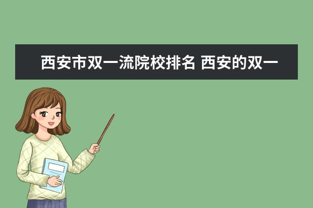 西安市双一流院校排名 西安的双一流学校有哪些