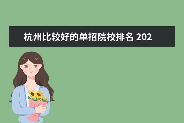 杭州比较好的单招院校排名 2022年浙江省单考单招的学校有哪些