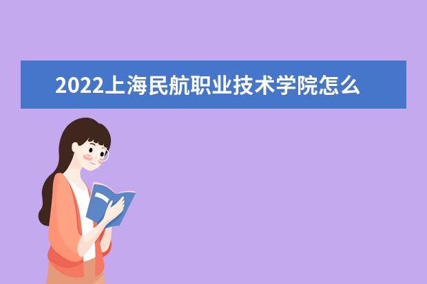 2022上海民航職業(yè)技術(shù)學院怎么樣 大學評價 是幾本