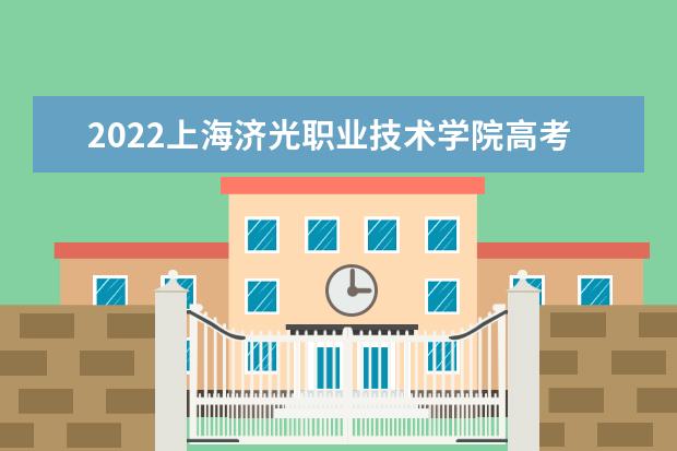 2022上海济光职业技术学院高考分数线(预测)  好不好