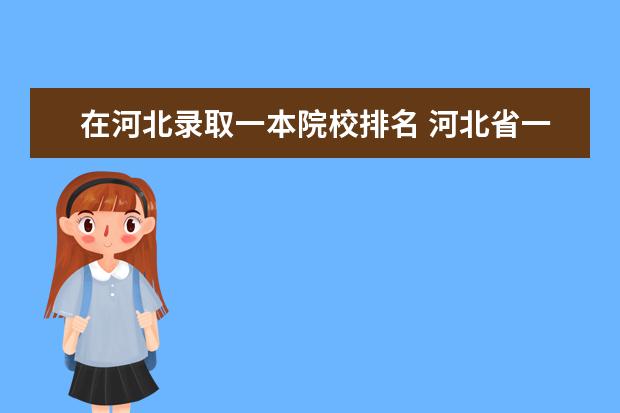 在河北录取一本院校排名 河北省一本院校有哪些
