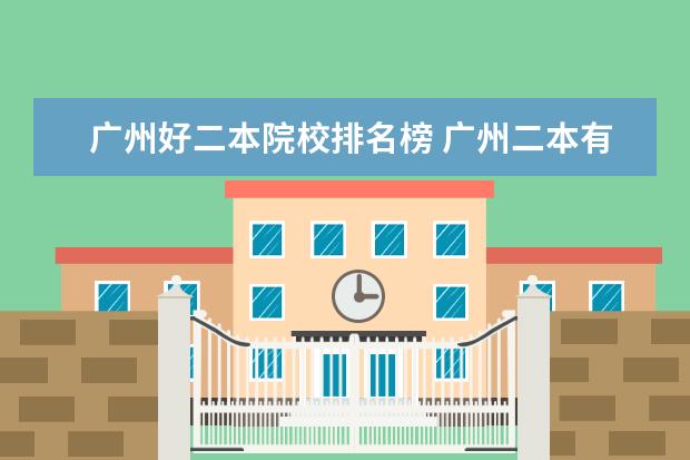 广州好二本院校排名榜 广州二本有哪些好学校