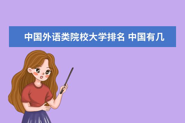 中国外语类院校大学排名 中国有几所外国语大学排名