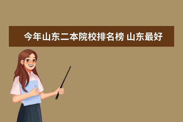 今年山东二本院校排名榜 山东最好的二本大学排名