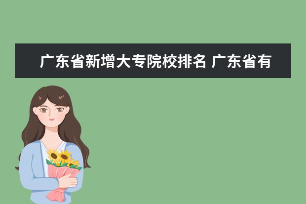 广东省新增大专院校排名 广东省有哪些比较好的大专院校