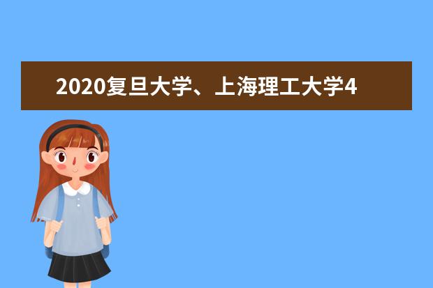 2020复旦大学、上海理工大学4月27日起分期分批返校  好不好
