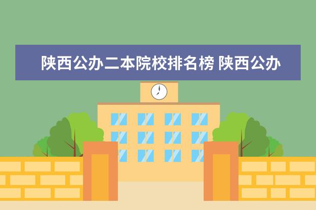 陕西公办二本院校排名榜 陕西公办二本大学都有哪些?