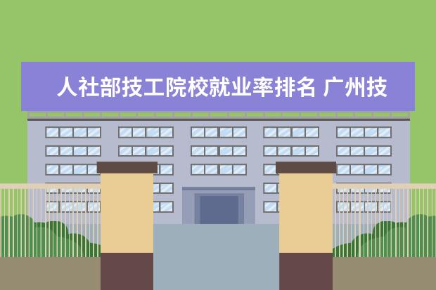 人社部技工院校就业率排名 广州技校那个好。