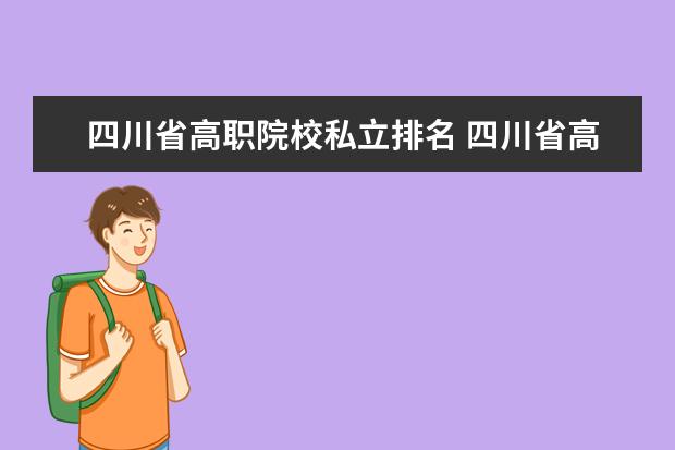 四川省高職院校私立排名 四川省高職院校排名