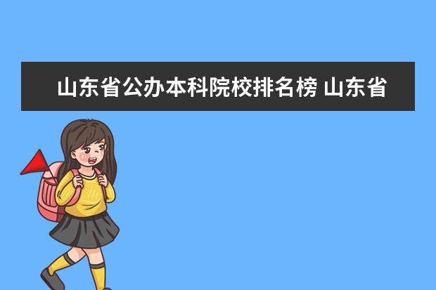 山东省公办本科院校排名榜 山东省公办本科大学有哪些