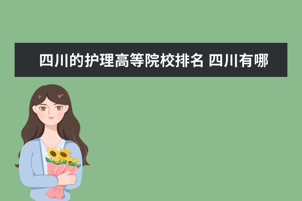 四川的护理高等院校排名 四川有哪些护理大专学校?