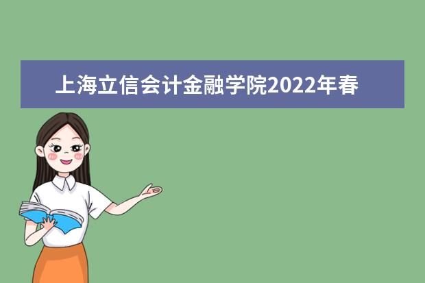 上海立信会计金融学院2022年春季高考招生简章 2021年招生简章 一年学费是多少
