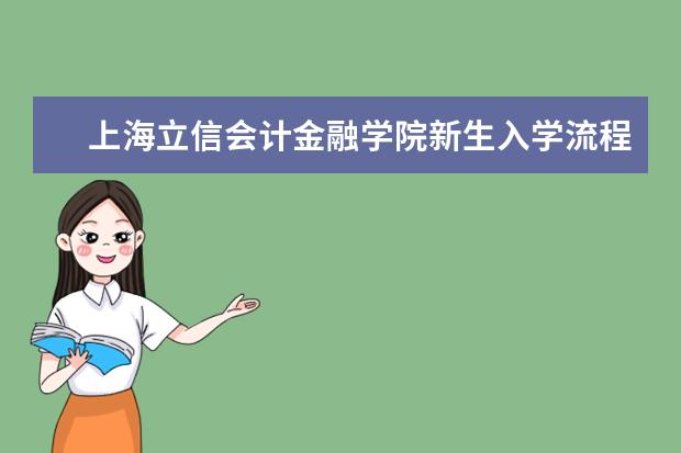 上海立信会计金融学院新生入学流程及注意事项 2022年迎新网站入口 2022年学费多少钱 一年各专业收费标准