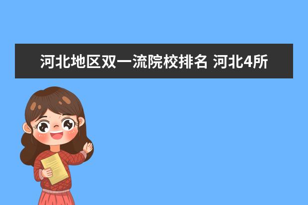 河北地区双一流院校排名 河北4所双一流大学名单