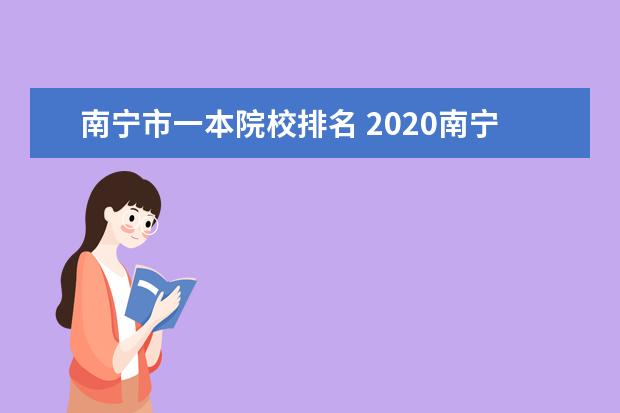 南宁市一本院校排名 2020南宁市外国语学校上一本线的有多少?
