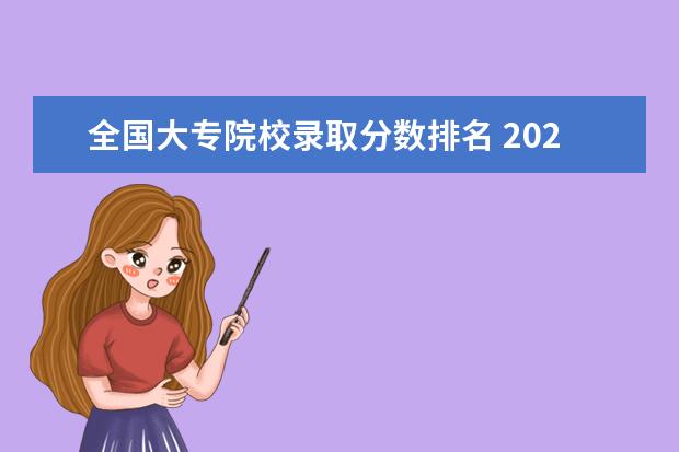 全国大专院校录取分数排名 2021年各大专院校录取分数线