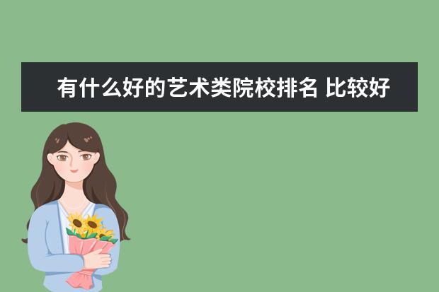 有什么好的艺术类院校排名 比较好的艺术类院校有哪些?