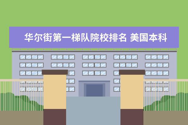 华尔街第一梯队院校排名 美国本科大学和中国大学相比,985和211在美国相当于...