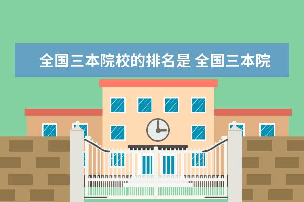 全国三本院校的排名是 全国三本院校排名