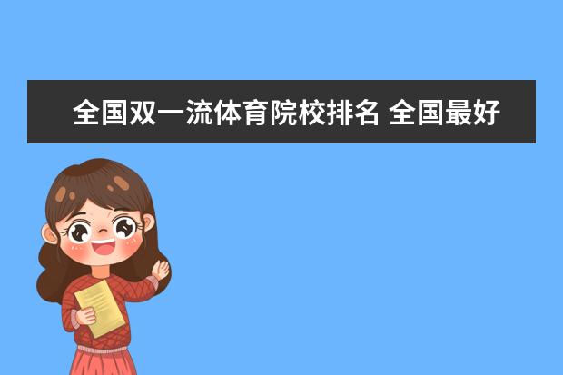 全国双一流体育院校排名 全国最好的体育大学排名