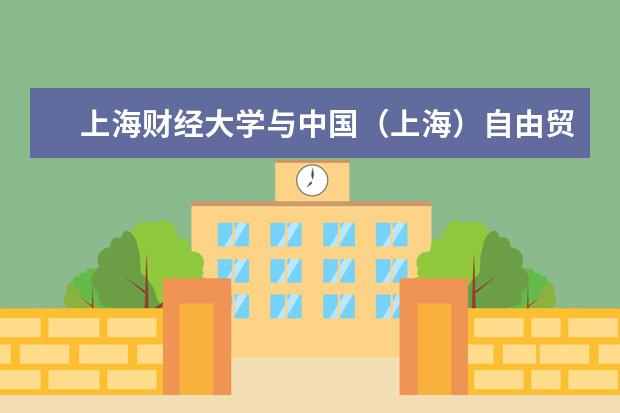 上海财经大学与中国（上海）自由贸易试验区临港新片区管理委员会签订战略合作框架协议 教育部关于同意章程部分条款修改的批复