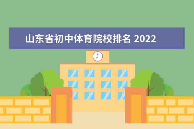 山东省初中体育院校排名 2022年山东体育舞蹈统考前500名能进什么学校 - 百度...